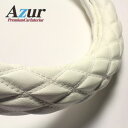 Azur ハンドルカバー ベストワンファイター（H11.4-） ステアリングカバー ソフトレザーホワイト 2HS（外径約45-46cm） XS59I24A-2HS