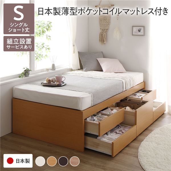 〔組立設置サービス付き〕 収納 ベッド ヘッドレス ショート丈シングル 日本製薄型ポケットコイルマットレス付き ナチュラル 収納付き すのこ 日本製【代引不可】