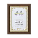 【天然木賞状額】 ブラウン 金のライン A4(大) 収納寸法：222×309mm