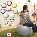 北欧風 ビーズクッション/フロアクッション 【ベージュ】 幅60cm 洗えるカバー付き 軽量 2タイプ張地 『マギー』 〔リビング〕【代引不可】(3)