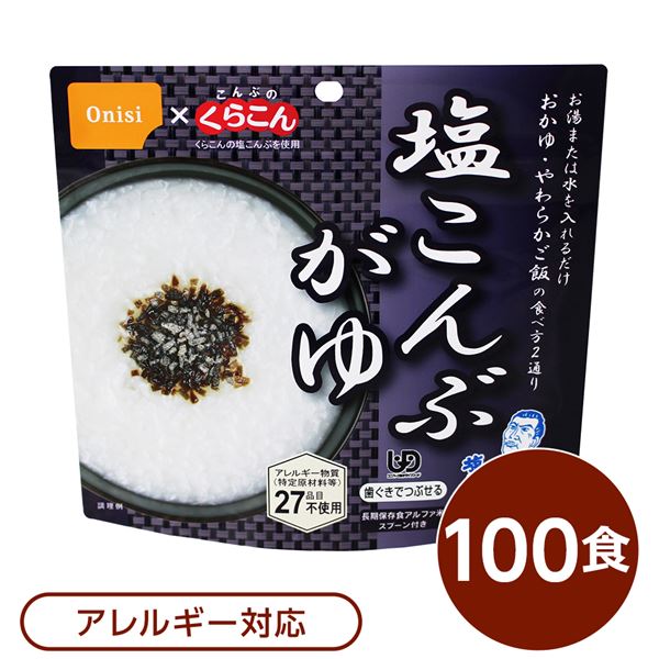 【尾西食品】 アルファ米/保存食 【塩こんぶがゆ 100個セット】 スプーン付き 日本製 〔非常食 企業備蓄 防災用品〕【代引不可】