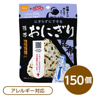 【尾西食品】 携帯おにぎり/保存食 【こんぶ 150個】 長期保存 軽量 100％国産米使用 日本製 〔非常食 企業備蓄 防災用品〕【代引不可】 送料込！