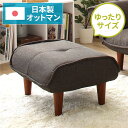 日本製 シンプル オットマン/スツール 【ダリアン生地 ブラウン】 脚部:ブラウン 幅59cm ゆったりサイズ【代引不可】 送料無料!