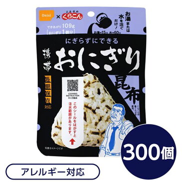 【尾西食品】 携帯おにぎり/保存食 【こんぶ 300個】 長期保存 軽量 100％国産米使用 日本製 〔非常食 企業備蓄 防災用品〕【代引不可】 送料込！