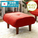 日本製 シンプル オットマン/スツール 【ダリアン生地 レッド】 脚部:ブラウン 幅59cm ゆったりサイズ【代引不可】 送料無料!