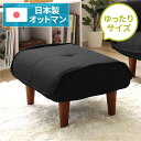 日本製 シンプル オットマン/スツール 【ダリアン生地 ブラック】 脚部:ブラウン 幅59cm ゆったりサイズ【代引不可】 送料無料!