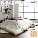 厚掛け こたつ布団 単品 【長方形 アイボリー 185×235cm】 フランネル 無地 リバーシブル 抗菌防臭 洗える オールシーズン 防滑【代引不可】 送料無料!