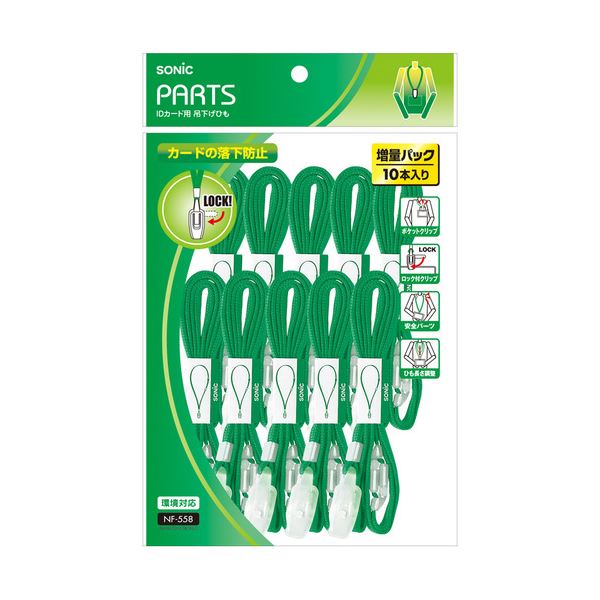 (まとめ) ソニック 吊下げひも IDカード用ロック式 緑 NF-558-G 1パック（10本） 【×10セット】