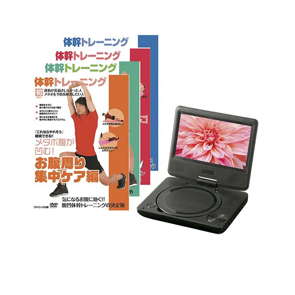 VERTEX MINI 7インチポータブルDVDプレーヤー 体幹トレーニングDVD4枚セット PDVD-V074+DVDTAI