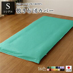 敷布団カバー/寝具 【単品 シングル ロング アップルグリーン×ミントグリーン】 105×215cm 日本製 綿100％ 洗える 〔寝室〕【代引不可】