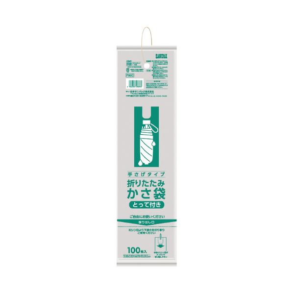 (まとめ）日本サニパック かさ袋 折りたたみ傘用 P99C 100枚入【×20セット】