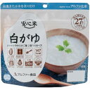 ■サイズ・色違い・関連商品■15食セット 白飯■15食セット わかめご飯■15食セット 五目ご飯■15食セット 野菜ピラフ■15食セット ドライカレー■15食セット 山菜おこわ■30食セット 梅がゆ■30食セット 白がゆ【当ページ】関連商品の検索結果一覧はこちら■商品内容特定原材料等（アレルギー物質）27品目不使用の食物アレルギーに配慮した長期保存食です。● 簡単調理 ：お湯または水を注ぐだけ（熱湯で15分、水（20℃）で60分）● 長期保存 ：賞味期間は製造日から5年6か月間● 食器不要 ：中にスプーンが入っていて、袋が容器になるので袋のまま食べられる● 普段使い ：器に盛りつけ、日常のご飯のかわりにも● 設計特性 ：軽量コンパクトで携帯性に優れお湯や水を加えても倒れにくい設計なので、アウトドアや旅行のお供におすすめ● アレンジ　：お湯や水を使う以外にも、調理アレンジが可能国産うるち米100％使用。おかゆとやわらかご飯　2通りの食べ方が可能です。お好みでふりかけていただくよう、食塩を同封しております。※日本災害食学会認証、及びハラール認証商品です。■商品スペック【商品名】安心米　白がゆ【内容量】41g×30袋/ケース【原材料名】アルファ化米：うるち米（国産）添付食塩：食塩添加物情報：無アレルギー物質：無【賞味期限】常温：5年6か月間(5年保証)【保存方法】直射日光、高温多湿を避けて常温で保存してください。【加工地】島根県【特記事項】大口数量注文の場合、納期にお時間が発生します。【注意事項】袋のフチで手を切らないよう注意してください。開封後は早めに召しあがってください。アレルギーが心配な方やアレルギー症状が重篤な方は、医師にご相談の上、召しあがってください。【配送について】本商品は、北海道・沖縄・離島への配送はいたしかねます。あらかじめご了承ください。■送料・配送についての注意事項●本商品の出荷目安は【5 - 8営業日　※土日・祝除く】となります。●お取り寄せ商品のため、稀にご注文入れ違い等により欠品・遅延となる場合がございます。●本商品は仕入元より配送となるため、沖縄・離島への配送はできません。