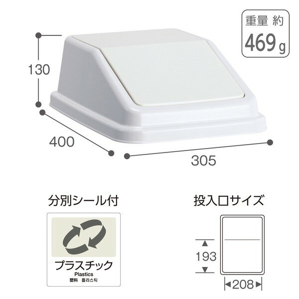 テラモト エコ分別トラッシュペール W40 フタ 白 プラスチック （本体別売り） 2