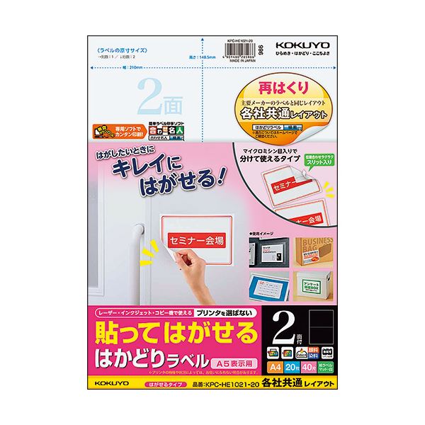 (まとめ)コクヨ 貼ってはがせるはかどりラベル(各社共通レイアウト) A4 2面 148.5×210mm KPC-HE1021-201冊(20シート) 【×5セット】