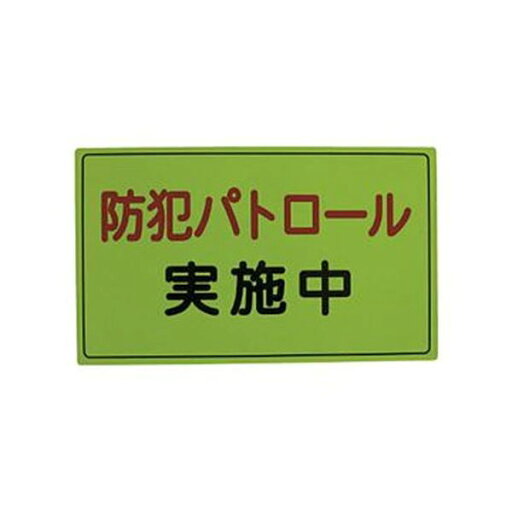 (まとめ)スリーライク スリーライク防犯広報用マグネットAタイプ(反射)300×500 A-0645-01H 1枚【×3セット】 (まとめ)スリーライク スリーライク防犯広報用マグネットAタイプ(反射)300×500 A-0645-01H 1枚【×3セット】