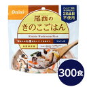 尾西食品 アルファ米 保存食 きのこごはん 100g×300個セット 日本災害食認証 非常食 企業備蓄 防災用品 アウトドア【代引不可】