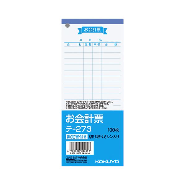 (まとめ) コクヨ お会計票（勘定書付） 177×75mm 100枚 テ-273 1セット（10冊） 【×10セット】