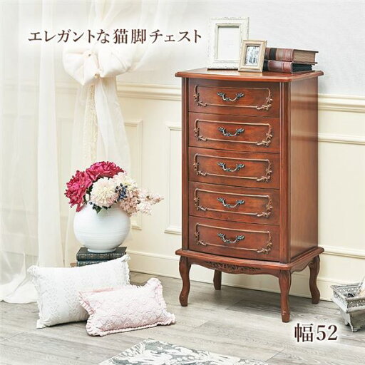チェスト タンス 5段 約幅52×奥行35×高さ95cm 猫脚 木製 マホガニー材 脚付き 完成品 リビング ベッドルーム【代引不可】 チェスト タンス 5段 約幅52×奥行35×高さ95cm 猫脚 木製 マホガニー材 脚付き 完成品 リビング ベッドルーム【代引不可】