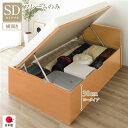 〔お客様組立〕 収納 ベッド 通常丈 セミダブル 跳ね上げ式 横開き ロータイプ 深さ30cm ベッドフレームのみ ナチュラル フラットヘッド 日本製 国産【代...