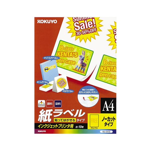 コクヨ インクジェットプリンタ用紙ラベル(貼ってはがせるタイプ)A4 ノーカット KJ-2410 1セット(50シート:10シート×5冊)