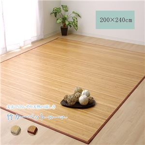 竹ラグ/ラグマット 【無地 約3畳 約200×240cm】 長方形 裏面:不織布 ナチュラル バンブー 丈夫 熱伝導率 〔リビング〕【代引不可】 竹ラグ/ラグマット 【無地 約3畳 約200×240cm】 長方形 裏面:不織布 ナチュラル バンブー 丈夫 熱伝導率 〔リビング〕【代引不可】