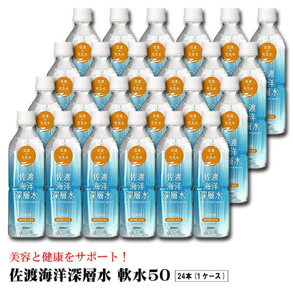 佐渡海洋深層水 軟水50 500ml 【×24本セット】【代引不可】