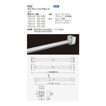 ランドリーパイプセット/浴室用物干竿 【L1200mm×Φ19】 ステンレスパイプ 〔業務用 建材 建築金物〕 送料込！