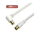 10個セット HORIC アンテナケーブル 5m ホワイト 両側F型差込式コネクタ L字/ストレートタイプ HAT50-055LPWHX10 送料込!