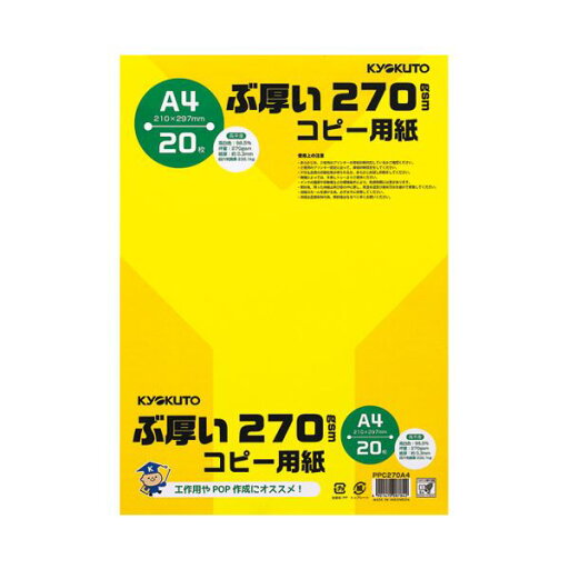 キョクトウ・アソシエイツ ぶ厚いコピー用紙 PPC270A4*20冊 送料無料! キョクトウ・アソシエイツ ぶ厚いコピー用紙 PPC270A4*20冊 送料無料!