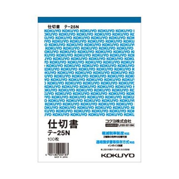 （まとめ）コクヨ 仕切書 B6タテ型 白上質紙100枚 テ-25N 1セット（20冊）【×3セット】