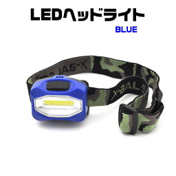 レジャーや防災用に LEDヘッドライト（ブルー） 【5個セット】