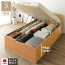 〔組立設置付き〕 収納 ベッド 通常丈 シングル 跳ね上げ式 縦開き ハイタイプ 深さ44cm ベッドフレームのみ ナチュラル フラットヘッド 日本製 国産【代...