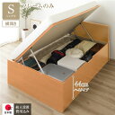 〔組立設置付き〕 収納 ベッド 通常丈 シングル 跳ね上げ式 横開き ハイタイプ 深さ44cm ベッドフレームのみ ナチュラル フラットヘッド 日本製 国産【代...