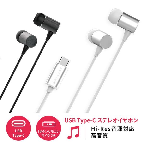 HACRAY USB Type-C Stereo Earphone シルバー