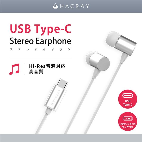 HACRAY USB Type-C Stereo Earphone シルバー