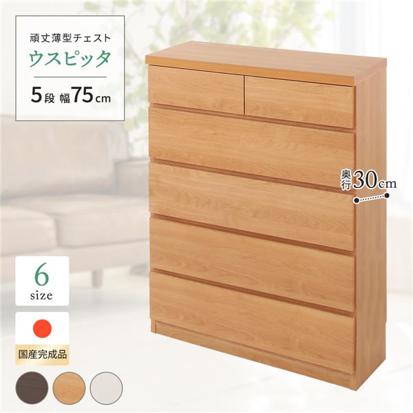 頑丈薄型チェスト/収納棚 【5段 幅75cm ナチュラル木目調 】 奥行30cm 日本製 『ウスピッタ』 【完成品】 転倒防止具付き(3)