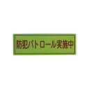 ■サイズ・色違い・関連商品■無反射【当ページ】■反射■商品内容【ご注意事項】この商品は下記内容×2セットでお届けします。●車両に簡単取付ができる防犯啓蒙商品です。■商品スペックその他仕様取付方法:マグネット式●表示内容:防犯パトロール実施中●縦(mm):170●横(mm):500●取付仕様:マグネット式●質量(g):250【キャンセル・返品について】商品注文後のキャンセル、返品はお断りさせて頂いております。予めご了承下さい。■送料・配送についての注意事項●本商品の出荷目安は【5 - 11営業日　※土日・祝除く】となります。●お取り寄せ商品のため、稀にご注文入れ違い等により欠品・遅延となる場合がございます。●本商品は仕入元より配送となるため、沖縄・離島への配送はできません。【 A064507 】