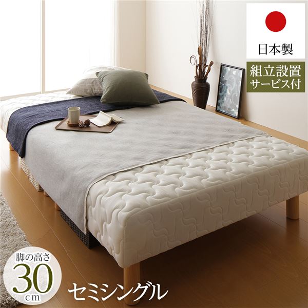 脚付きマットレス 国産 分割型 ポケットコイル 通常丈 セミシングル 脚30cm 組立設置サービス付き【代引不可】