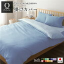 掛け布団カバー/寝具 【単品 クイーン サックス×ペールブルー】 210×210cm 日本製 綿100％ 洗える 〔ベッドルーム 寝室〕【代引不可】 送料込！