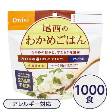 【尾西食品】 アルファ米/保存食 【わかめごはん 100g×1000個セット】 日本災害食認証日本製 〔非常食 企業備蓄 防災用品〕【代引不可】 送料込!
