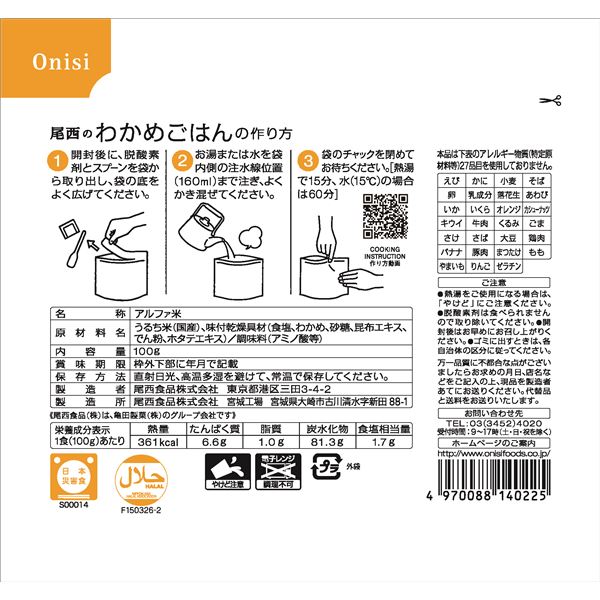 【尾西食品】 アルファ米/保存食 【わかめごはん 100g×1000個セット】 日本災害食認証日本製 〔非常食 企業備蓄 防災用品〕【代引不可】 送料込！