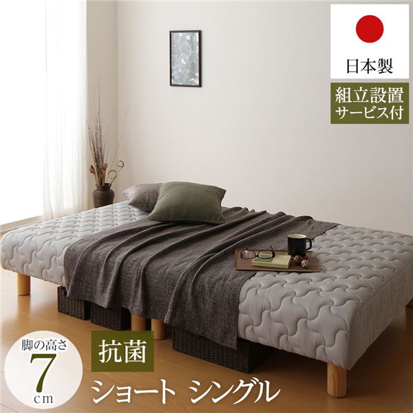脚付きマットレス 国産 分割型 ポケットコイル 竹炭抗菌・防臭仕様 ショート丈シングル 脚7cm 組立設置サービス付き【代引不可】