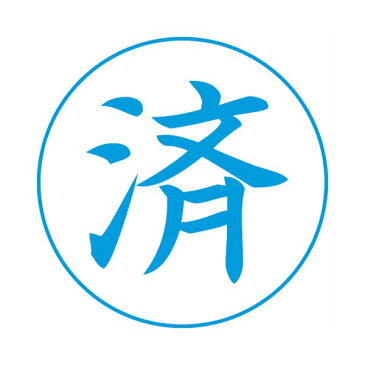 (まとめ) シヤチハタ Xスタンパー ビジネス用 E型 （済） 藍色 XEN-105V3 1個 【×10セット】 送料無料！