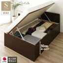 〔組立設置付き〕 収納 ベッド 通常丈 シングル 跳ね上げ式 横開き ロータイプ 深さ30cm ベッドフレームのみ ダークブラウン フラットヘッド 日本製 国産...