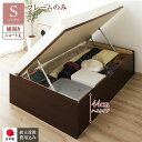 〔組立設置付き〕 収納 ベッド ショート丈 シングル 跳ね上げ式 横開き ハイタイプ 深さ44cm ベッドフレームのみ ダークブラウン ヘッドレス 日本製 国産...