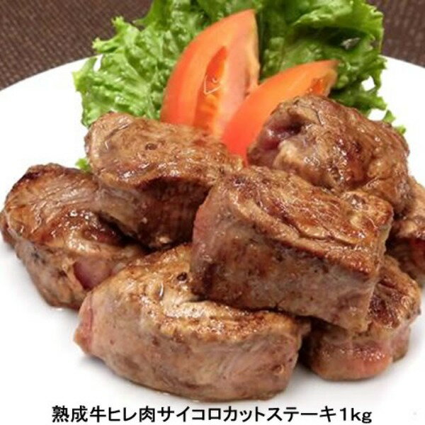 【1kg】熟成牛ヒレ肉サイコロカットステーキ（1kg×1）