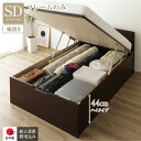 〔組立設置付き〕 収納 ベッド 通常丈 セミダブル 跳ね上げ式 縦開き ハイタイプ 深さ44cm ベッドフレームのみ ダークブラウン フラットヘッド 日本製 国...