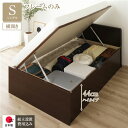〔組立設置付き〕 収納 ベッド 通常丈 シングル 跳ね上げ式 横開き ハイタイプ 深さ44cm ベッドフレームのみ ダークブラウン フラットヘッド 日本製 国産...