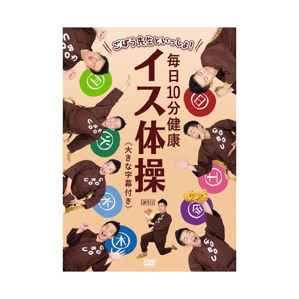 (まとめ)ごぼう先生といっしょ!毎日10分健康イス体操 DVD 【×2セット】