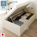 〔お客様組立〕 収納 ベッド ショート丈 シングル 跳ね上げ式 横開き ハイタイプ 深さ44cm ベッドフレームのみ アイボリー 宮付き 日本製 国産【代引不可...